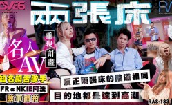知名饶舌歌手阿法翻拍两张床