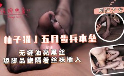 『柚子猫』五月步兵本垒-无缝油