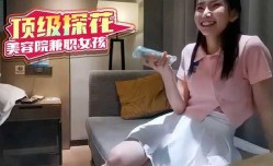 顶级探花，美容院兼职女孩