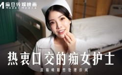MD-0307 热衷口交的痴女护士 浓精吸取性处理诊间