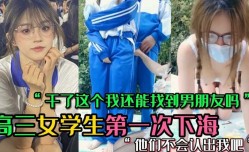 清纯学妹mei初下海 哄骗高三学妹mei下海 两个小时1000块 放学校服都没脱就直接过来