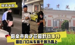 最新上市！【惊天大瓜】阳泉市育才花园野战事件XXX园区门口从车前干到马路上XXX