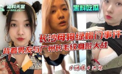 长发母狗绿帽门事件 背着男友与广州长毛纹身个大战