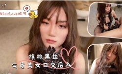 旗袍黑丝气质美女口交后入