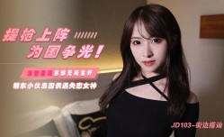 JD103 街边搭讪  精东小伙岛国偶遇失恋女神