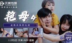 TM0135 艳母4 成熟肉体的比较