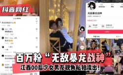 最新上市！【抖音网红】百万粉“无敌暴龙战神”XXX江西00后少女XXX男友视角私拍流出！