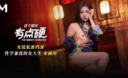 这个面试有点硬 性学兼优的女大学生