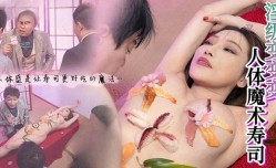 人体魔术寿司 李蓉蓉