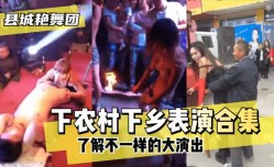 最新上市！【县城艳舞团】了解不一样的大演出”下农村下乡表演合集