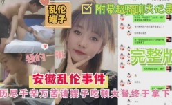 安徽乱luan伦嫂子事件过程跌容起伏附