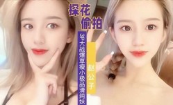 探花偷拍，3p大战爆bao操瘦小极品清纯妹mei