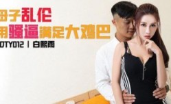 JDTY012 母子乱luan伦用骚逼填满大鸡巴