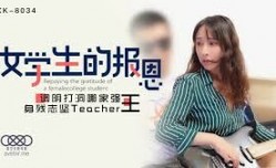 星空传媒XK8034学生的报恩-千凌