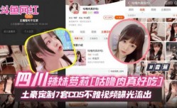 斗鱼网红土豪定制COS不雅视频曝光流出