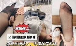 最新上市！【灌醉强上】醉奸黑丝长腿表妹mei，撕破丝袜插入，中途起来反抗