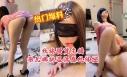 超级热门爆料丝袜骚货主播挑逗诱惑丝袜控