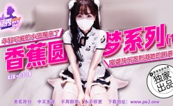 XJX-0308 香蕉秀-第官网308期-香蕉圆梦系列-1-年轻可爱的小恶魔来了
