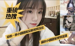网爆门事件-网红一条小团团酒jiu店援交榜一