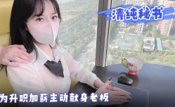 清纯秘书为升职加薪主动献身老板