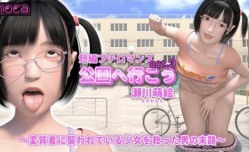 [3D] 最新上市！【短编プチロマンス『公园へ行こう act.3 瀬川萌絵』 ～変质者に袭われている少女を救った男の末路～】