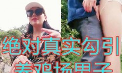 这女的是真牛逼大早上户外勾搭路人激ji情啪pa啪口交大鸡巴像个母狗一样撅着让小哥后入草逼和菊花站着喷尿
