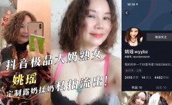 抖音极品大奶熟女『姚瑶』定制露奶揉奶私拍流出！