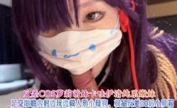 反差COS萝luo莉萌妹mei卡哇伊清纯系嫩neng妹mei