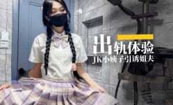 出轨体验之JK小姨子引诱巨屌姐夫