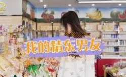 精东传媒三部合集-我的精东男友-苏小小