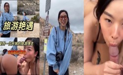 反差人妻户外野战