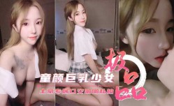 童颜巨乳惹人爱最新上市！【糖儿小迷迷】土豪专属口交啪pa啪私拍