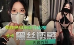 带性感母狗秘书出差 黑丝诱惑无套内射极品粉[fen]穴
