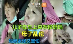 母子乱luan伦-儿子在车上突然摸妈妈