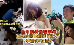 摄影师勾引新娘拍婚纱照被绿 被硬核新郎一堆暴击