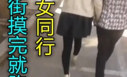 昆山街头跟踪母女两摸完马上跑