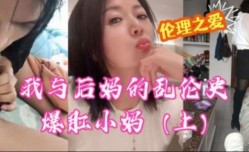 我与后妈的乱luan伦史爆肛小妈上