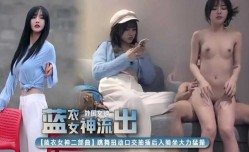 最新上市！【兰兰鹿鹿援交门】蓝衣女神第官网二部，高gao颜值蓝衣妹mei子跳舞扭动口交抽[chou]插后入骑坐大力猛操