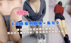 表姐一直拒绝，结果还是被我按在床上暴操内射！ (1)