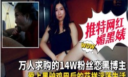推特网红媚黑婊爱上黑驴鸡巴后的花样淫ying荡生活