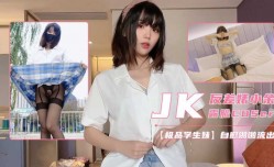极品反差少女小余，JK制服开裆黑丝，罕见露脸啪pa啪