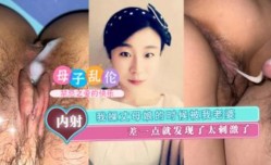 我操丈母娘的时候老婆差一点就发现太刺激