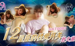 12星座的性xing愛开关6 处女座 小遥