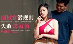 面试官潜规则失败反被肏