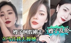 嫂子乱luan伦，嫂子例假刚走立马让我去操她