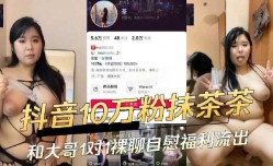 抖音10万粉抹茶妹mei 和大哥1对1裸聊自[zi]慰福利流出