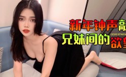 新年钟声敲响兄妹mei间的欲望