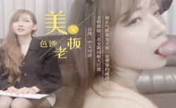 SWAG-公司派小媛與老闆交談，以美色誘惑老闆簽約完成