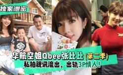 最新上市！【独家泄密】华航空姐Qbee张比比（第官网二季）私拍视讯流出，出轨3P情人！完美露脸-附工作生活照
