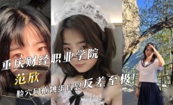 重庆财经职业学院『范欣』脸穴同框跳蛋自[zi]慰反差至极！